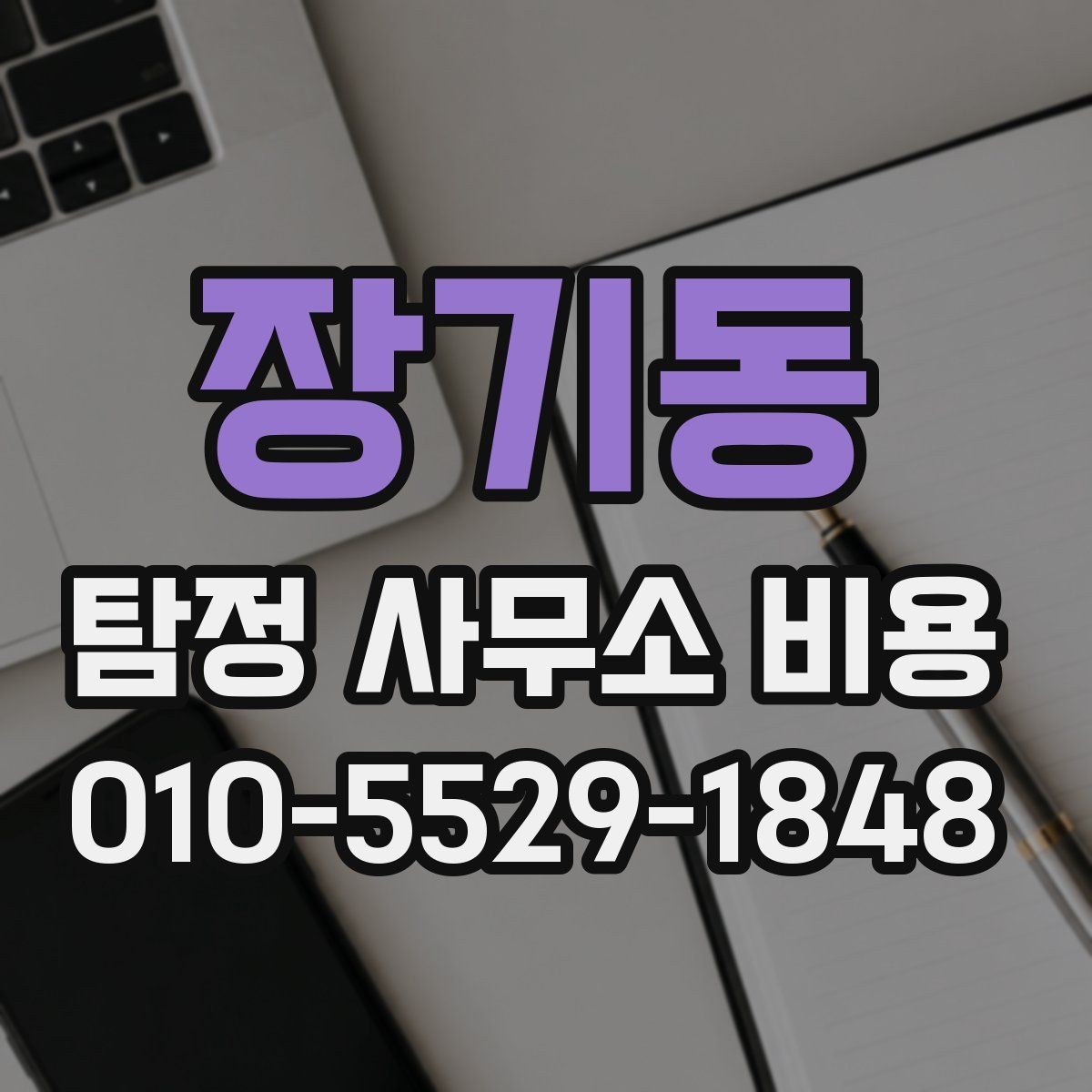 장기동 탐정 사무소 비용 상담 전 체크리스트