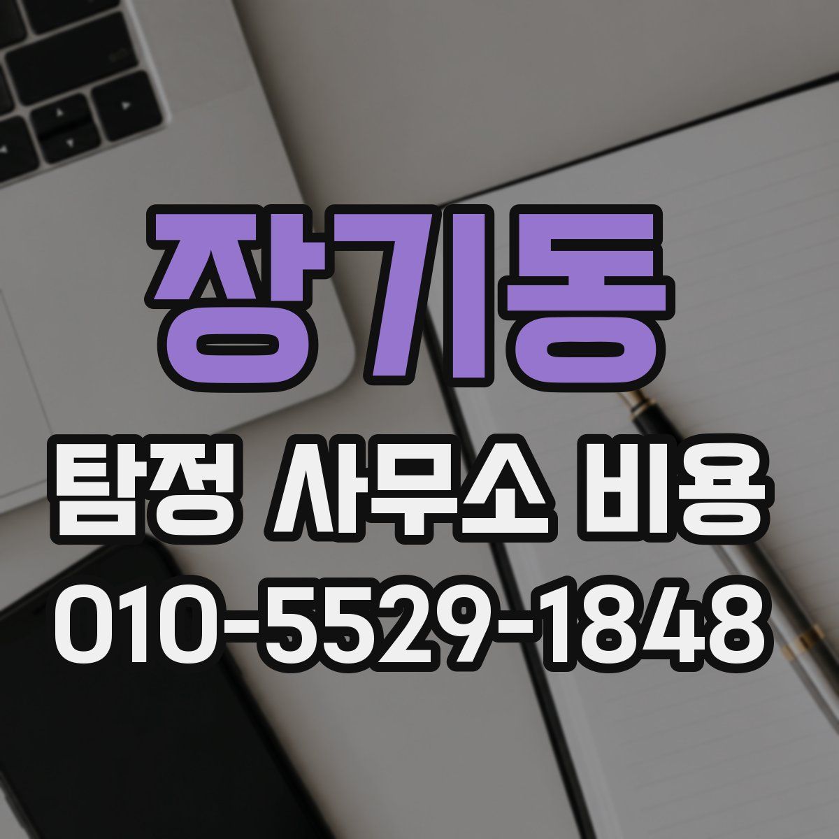 장기동 탐정 사무소 비용