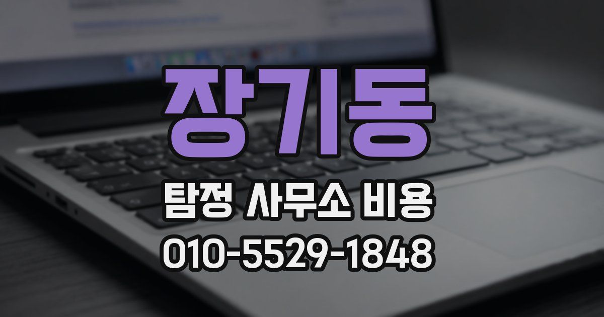 장기동 탐정 사무소 비용