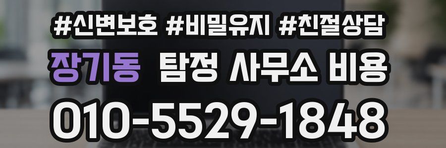 장기동 탐정 사무소 비용
