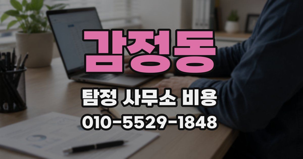 감정동 탐정 사무소 비용