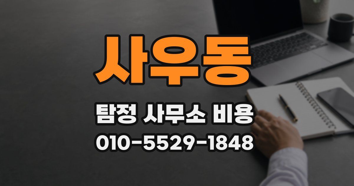 사우동 탐정 사무소 비용