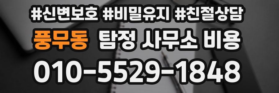 풍무동 탐정 사무소 비용