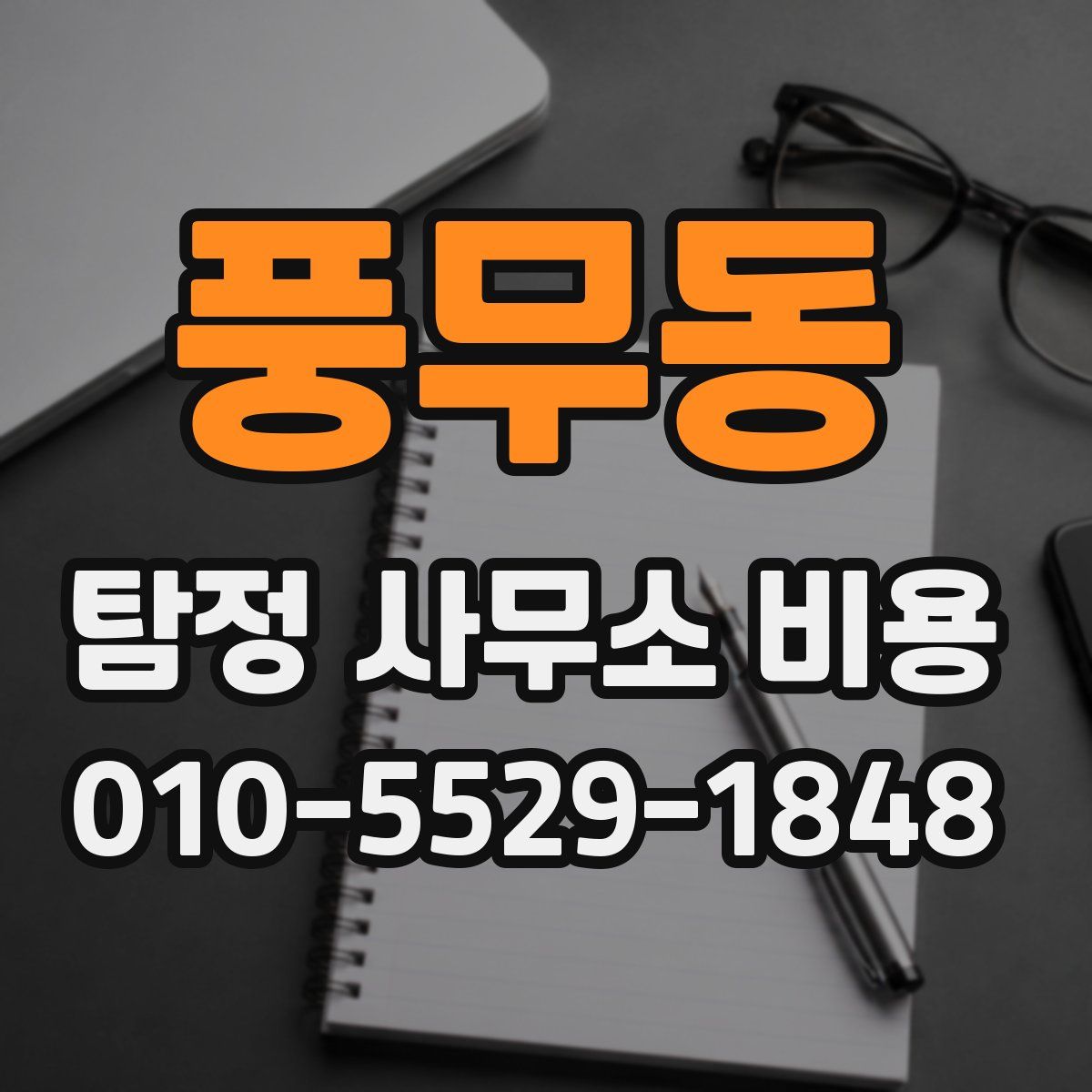 풍무동 탐정 사무소 비용