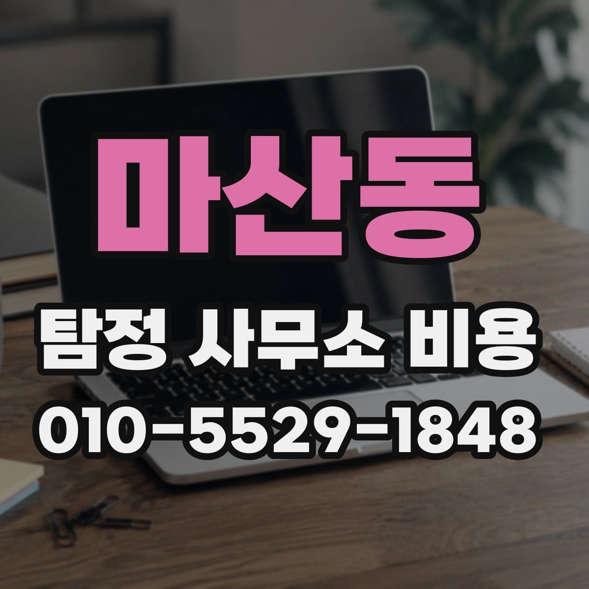 마산동 탐정 사무소 비용
