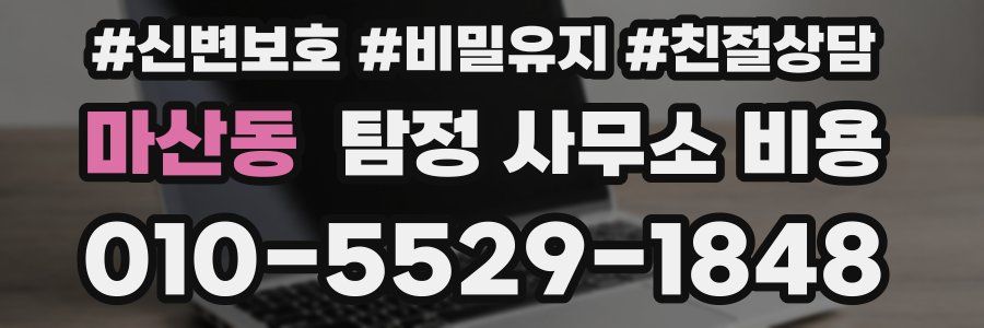마산동 탐정 사무소 비용