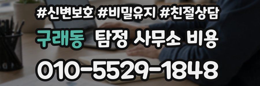 구래동 탐정 사무소 비용