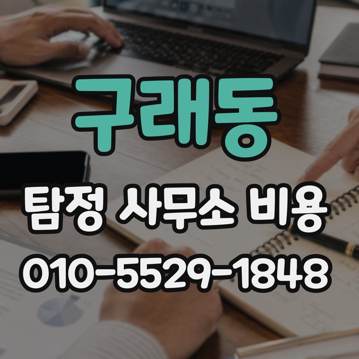 구래동 탐정 사무소 비용