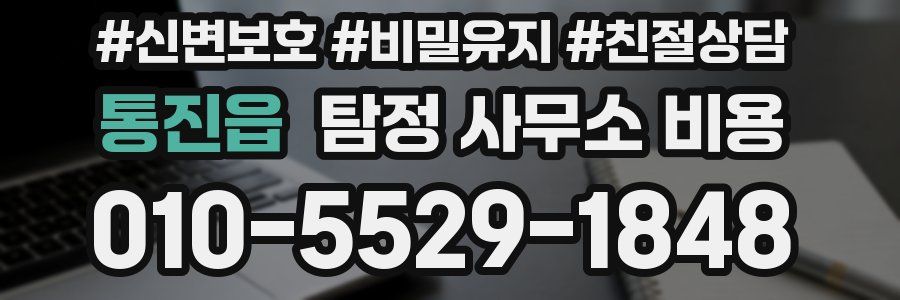 통진읍 탐정 사무소 비용