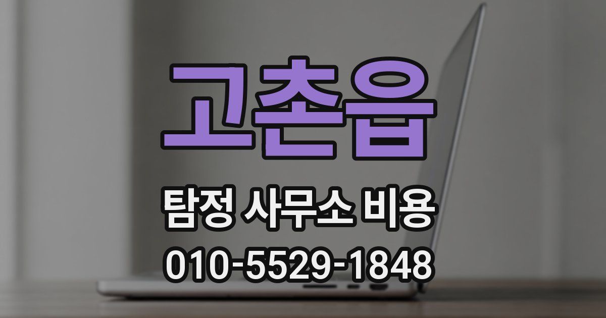 고촌읍 탐정 사무소 비용