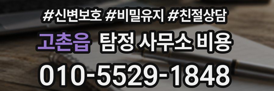 고촌읍 탐정 사무소 비용