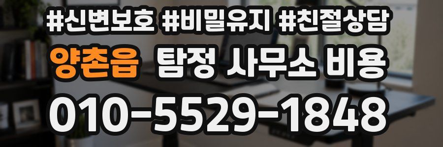 양촌읍 탐정 사무소 비용