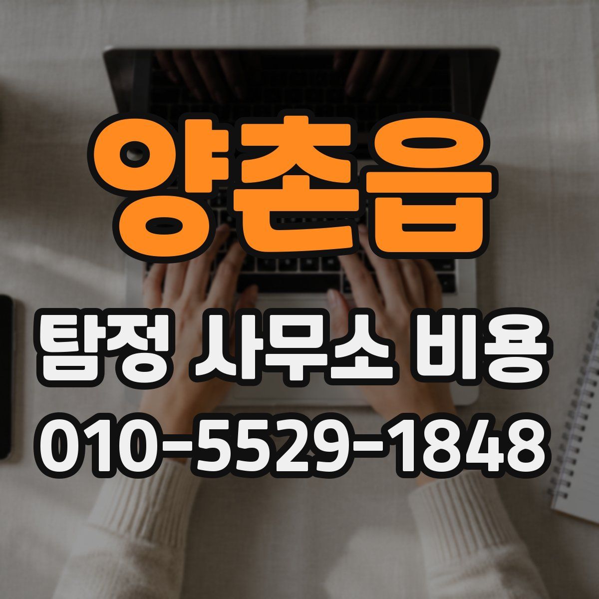 양촌읍 탐정 사무소 비용