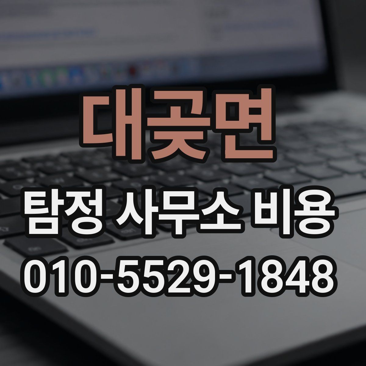 대곶면 탐정 사무소 비용 안내에서 꼭 확인할 세부 조건