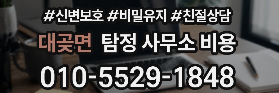 대곶면 탐정 사무소 비용