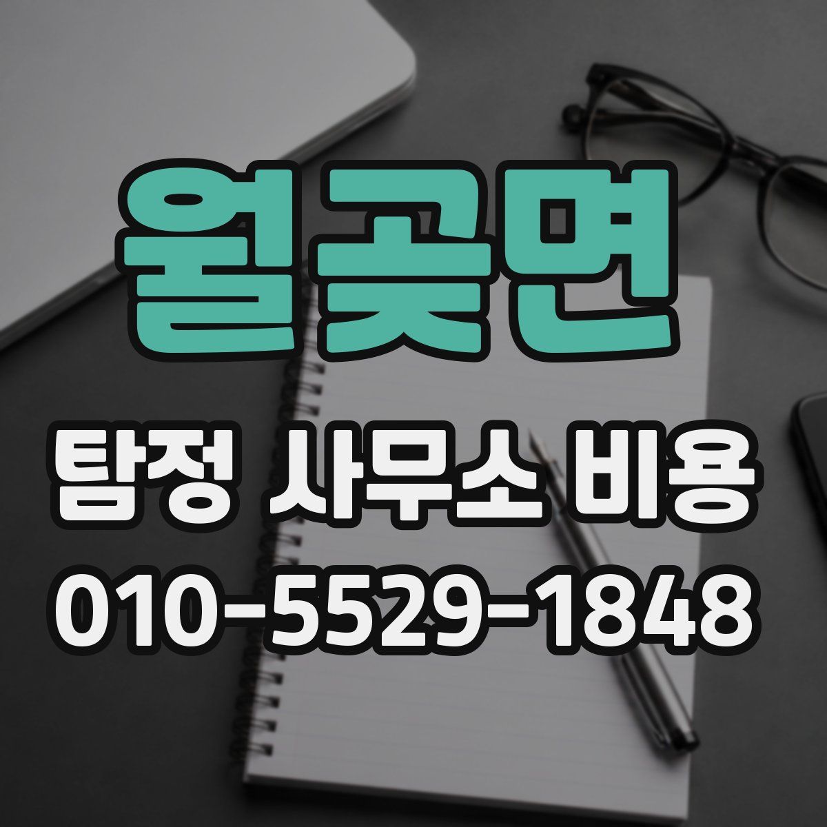 월곶면 탐정 사무소 비용