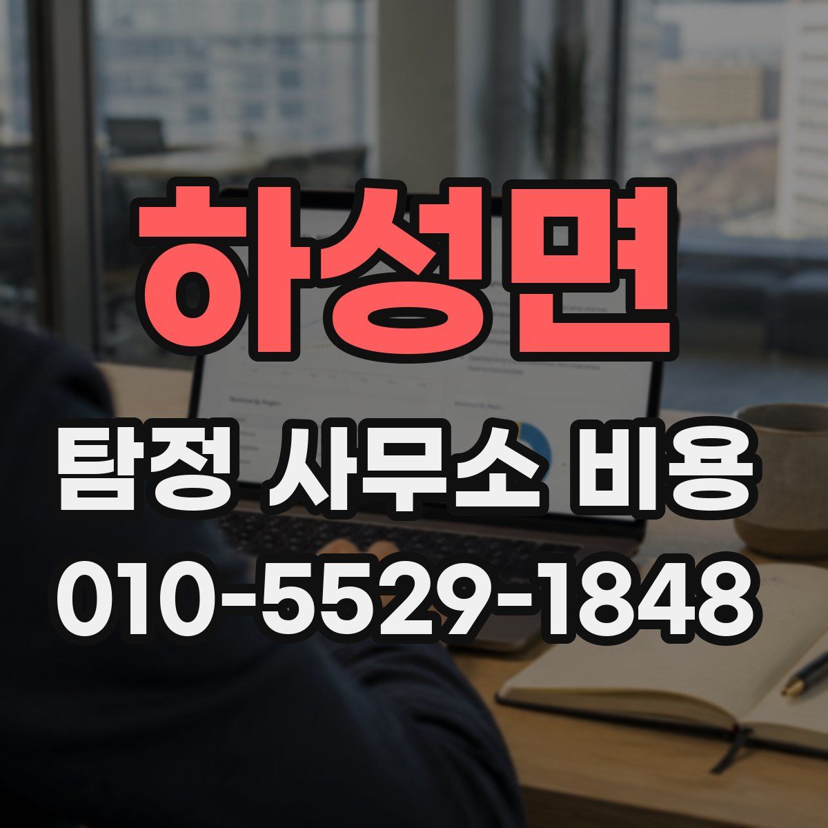하성면 탐정 사무소 비용