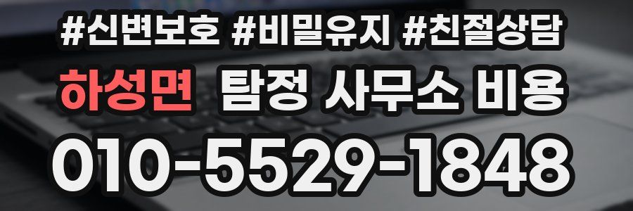 하성면 탐정 사무소 비용