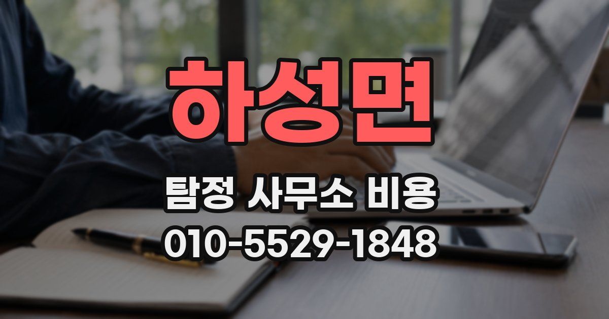 하성면 탐정 사무소 비용