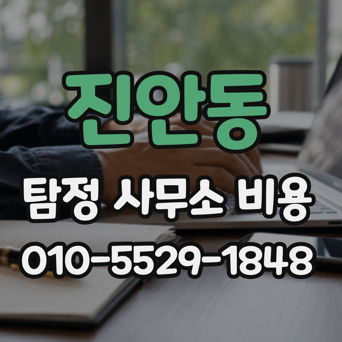 진안동 탐정 사무소 비용