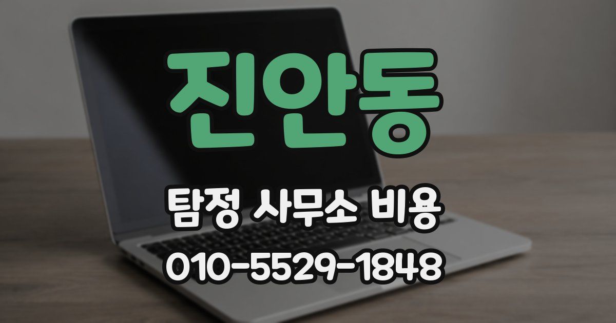 진안동 탐정 사무소 비용