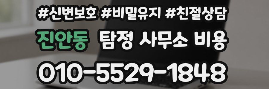 진안동 탐정 사무소 비용