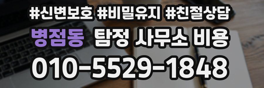 병점동 탐정 사무소 비용