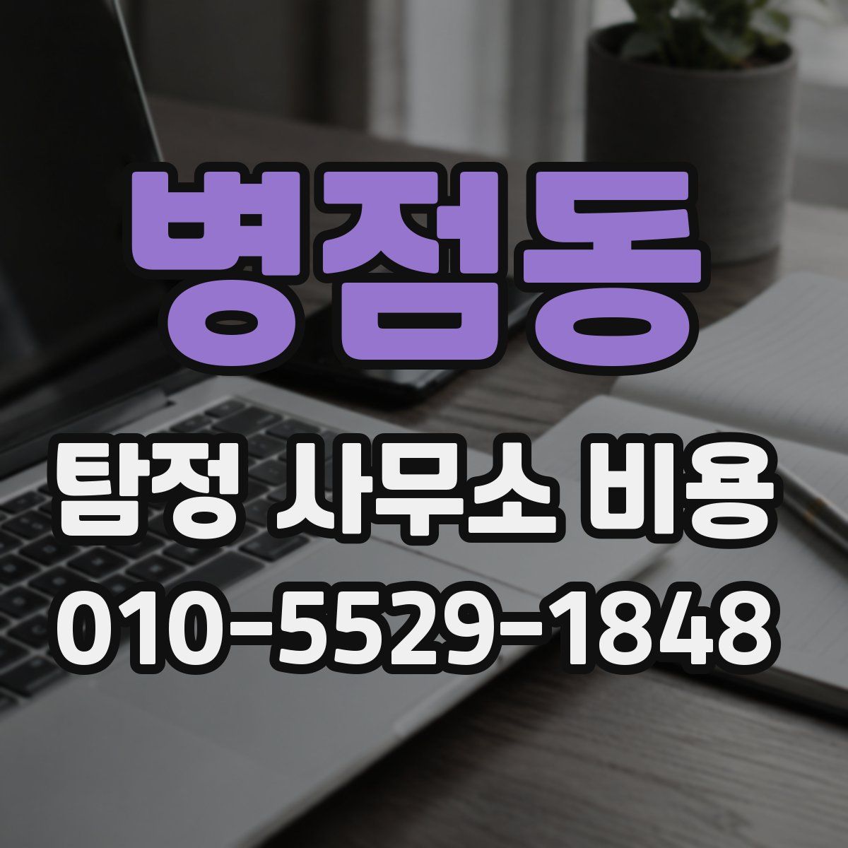 병점동 탐정 사무소 비용