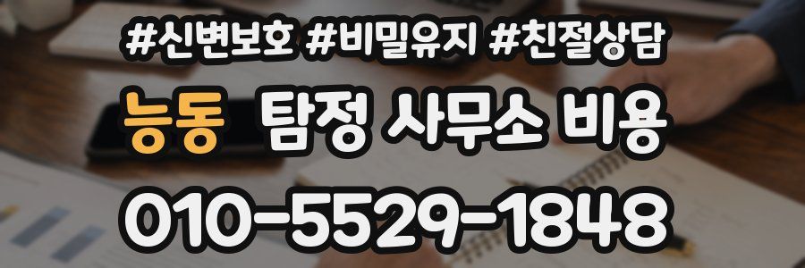 능동 탐정 사무소 비용