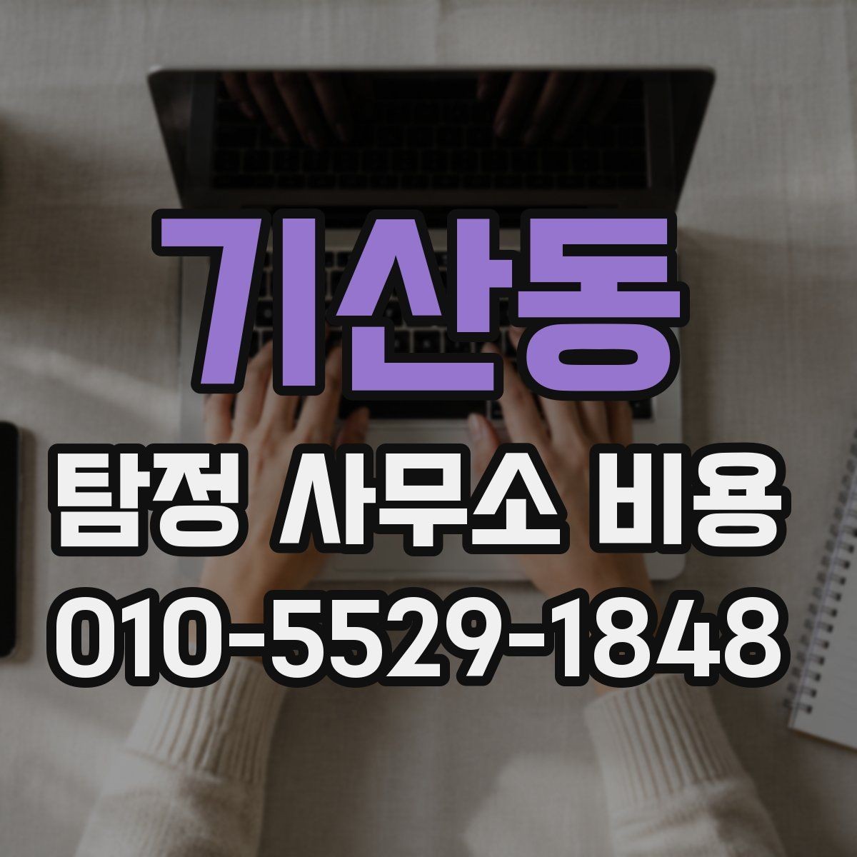기산동 탐정 사무소 비용 안내를 읽을 때 보는 핵심