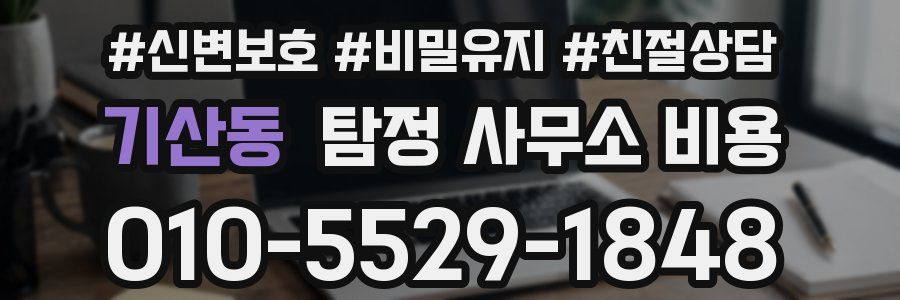 기산동 탐정 사무소 비용