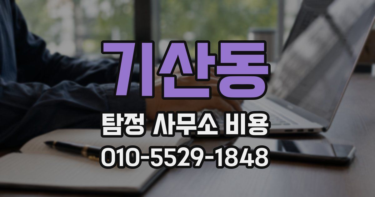 기산동 탐정 사무소 비용