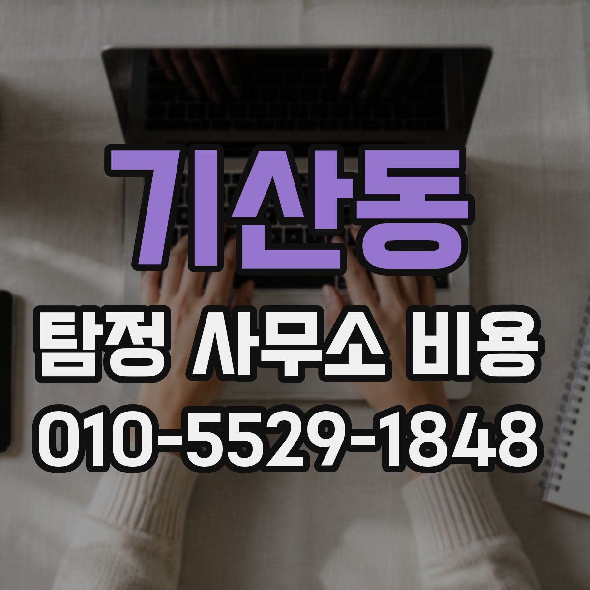 기산동 탐정 사무소 비용