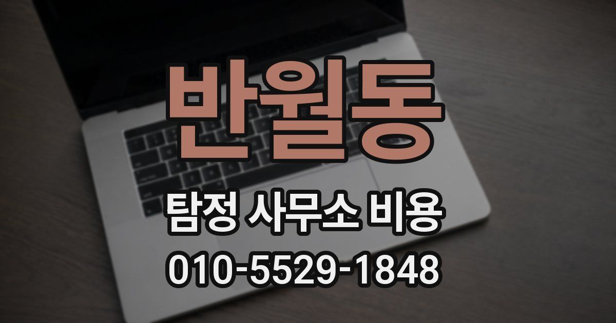 반월동 탐정 사무소 비용