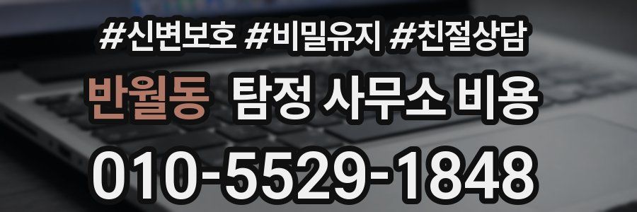 반월동 탐정 사무소 비용
