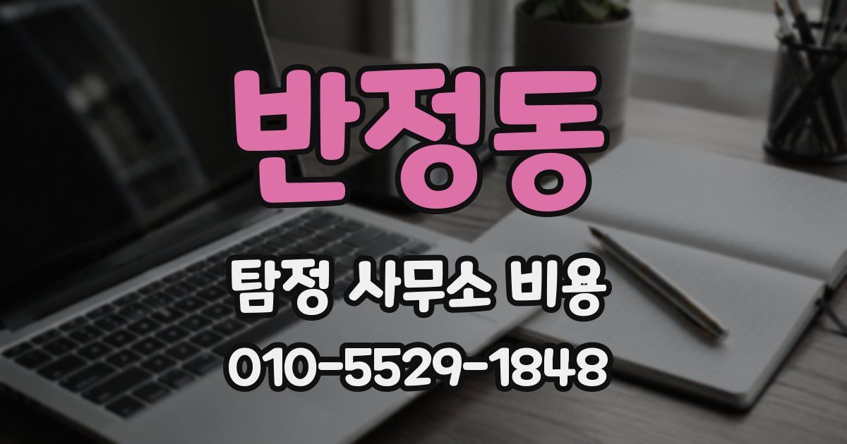 반정동 탐정 사무소 비용