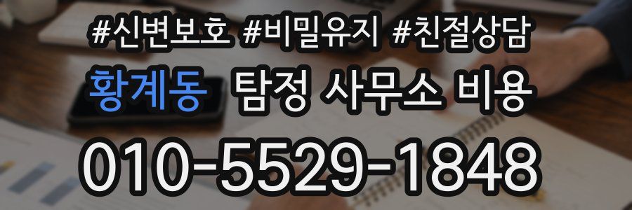 황계동 탐정 사무소 비용