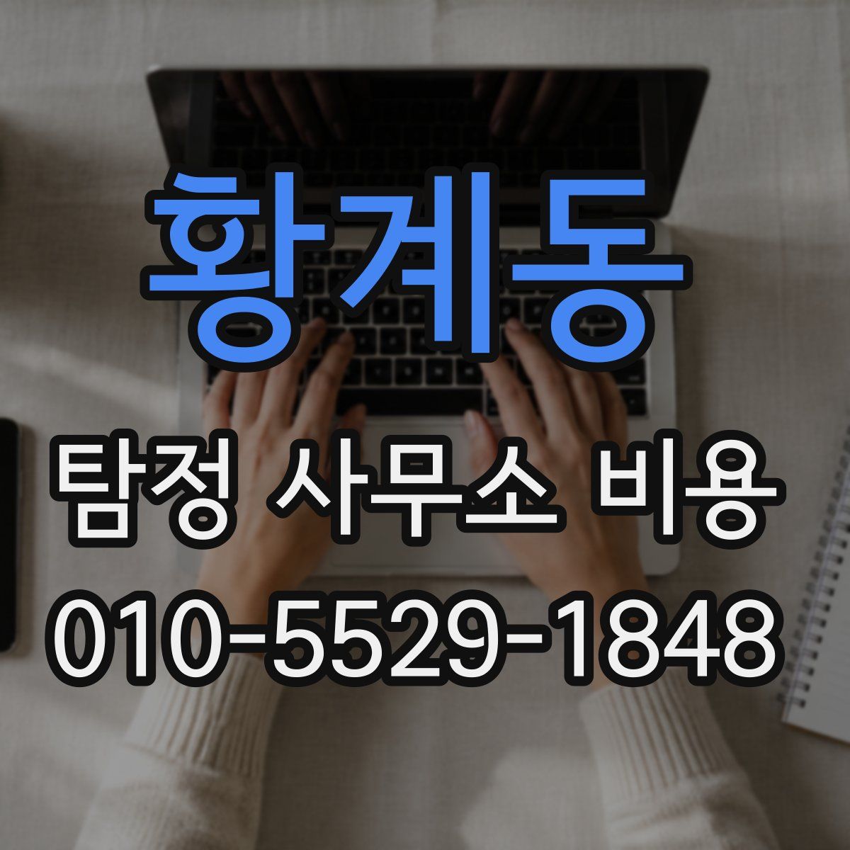 황계동 탐정 사무소 비용