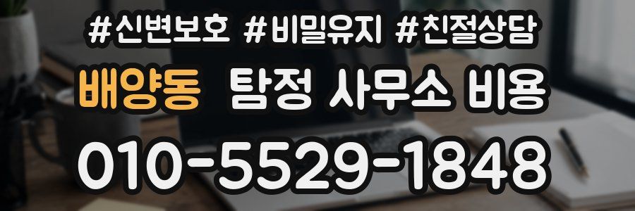 배양동 탐정 사무소 비용