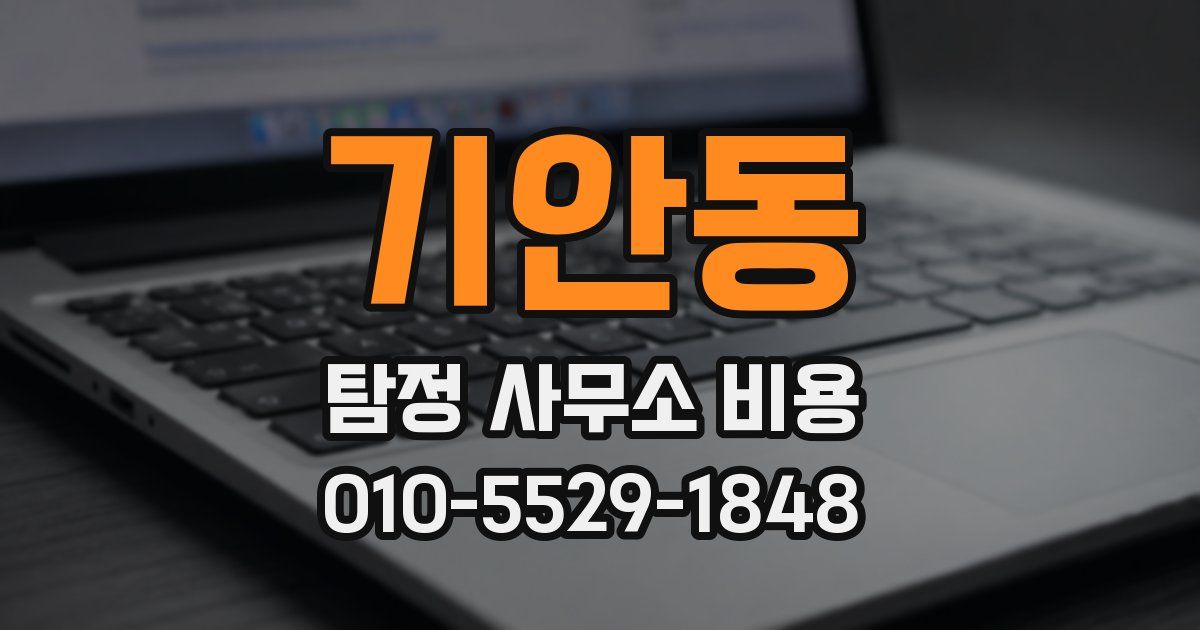 기안동 탐정 사무소 비용