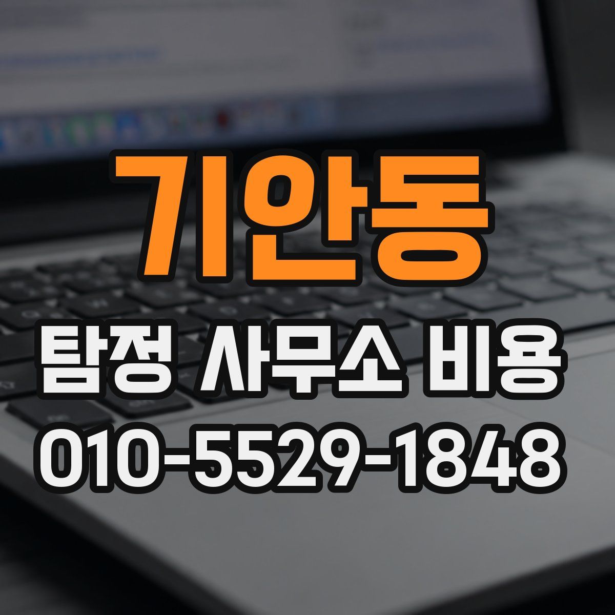 기안동 탐정 사무소 비용