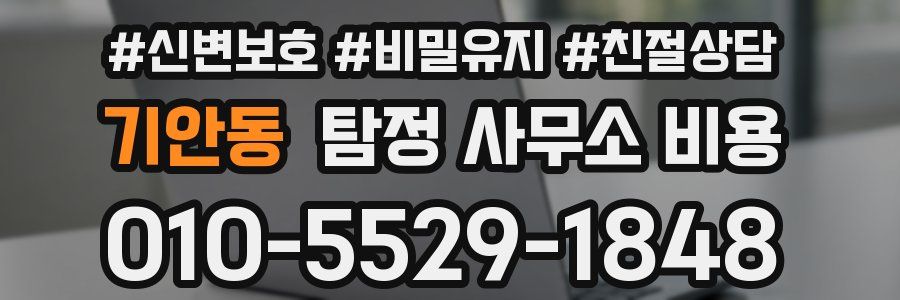 기안동 탐정 사무소 비용