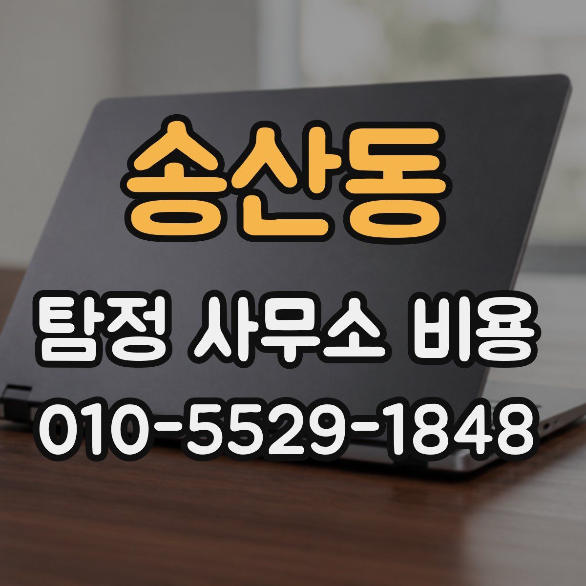 송산동 탐정 사무소 비용