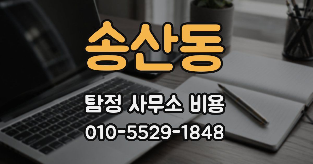 송산동 탐정 사무소 비용