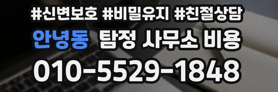 안녕동 탐정 사무소 비용