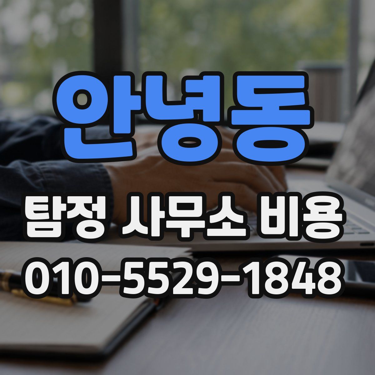 안녕동 탐정 사무소 비용