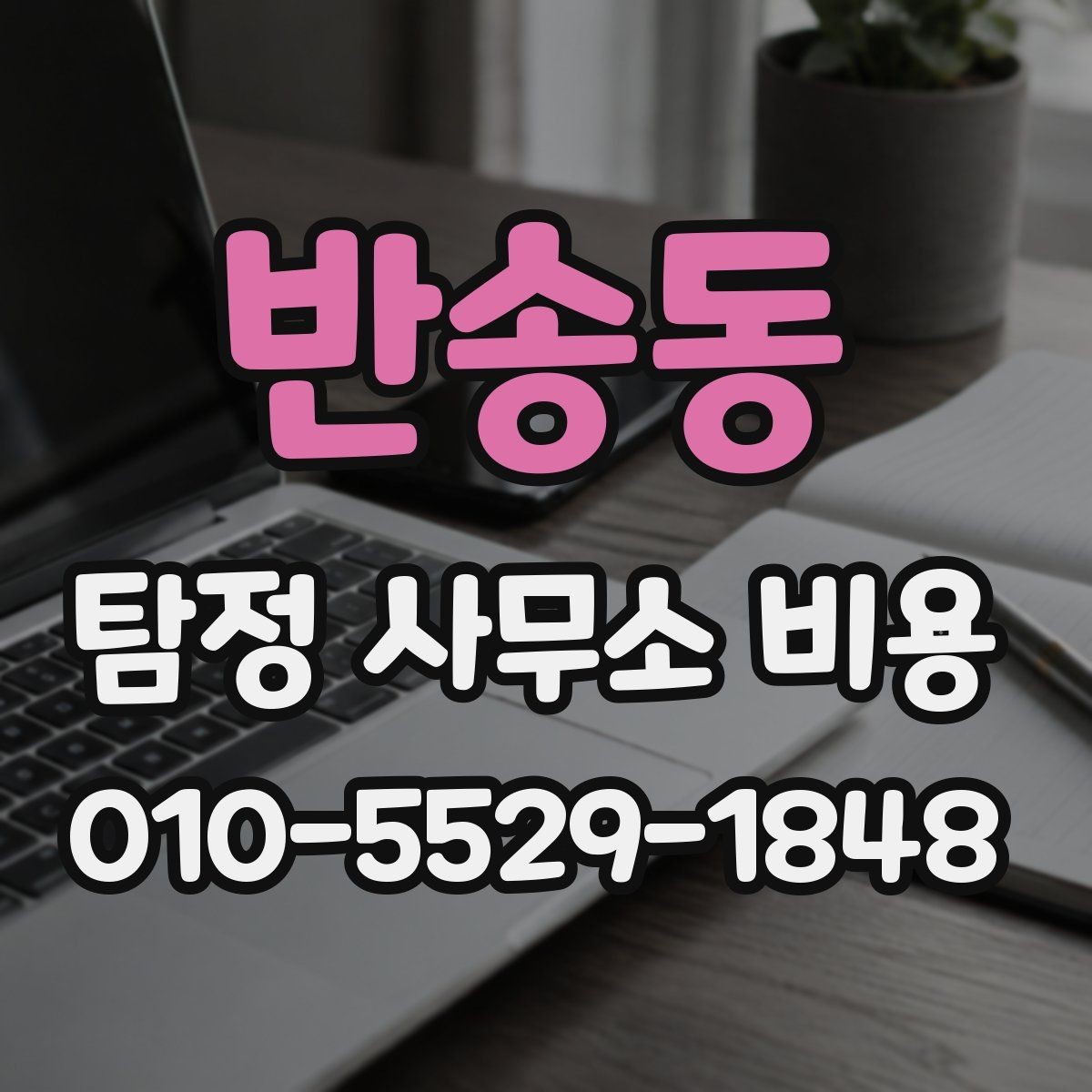 반송동 탐정 사무소 비용 문의 시 전달하면 좋은 정보