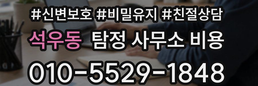 석우동 탐정 사무소 비용