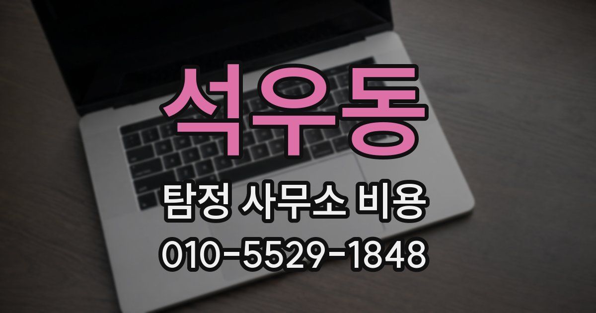 석우동 탐정 사무소 비용