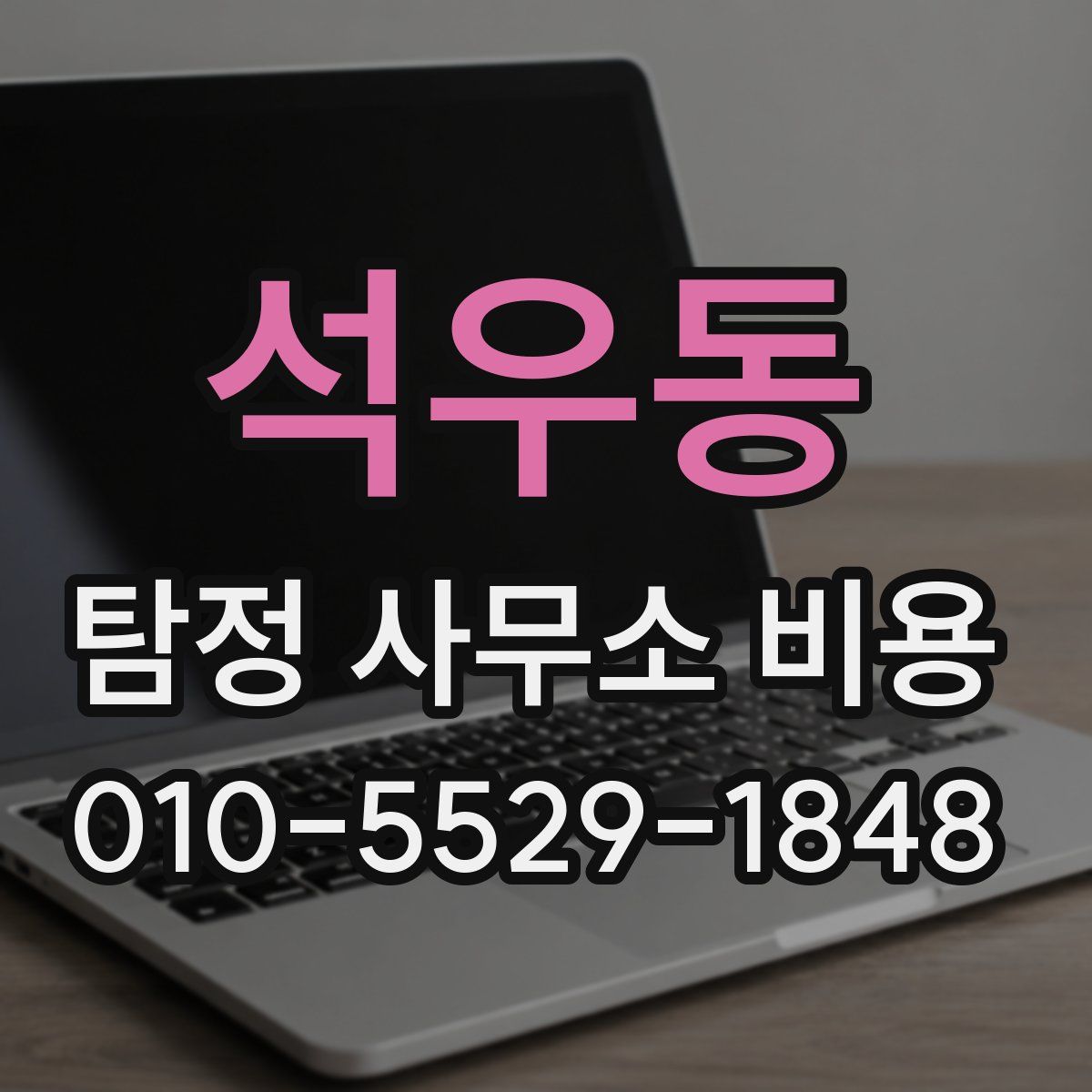 석우동 탐정 사무소 비용